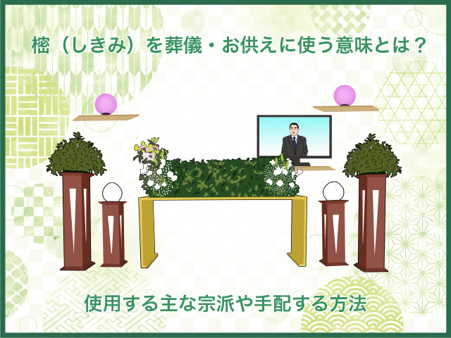 樒（しきみ）を葬儀・お供えに使う意味とは？使用する主な宗派や手配する方法