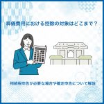葬儀費用における控除の対象はどこまで？相続税申告が必要な場合や確定申告について解説