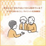 終活とは？まわりはいつから始めている？「まず取り掛かること」やメリットを詳細解説