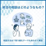 終活の相談はどのようなもの？相談方法は？取り組むテーマもあわせて解説