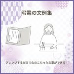 弔電の文例集／アレンジするだけで心のこもった文章ができる！