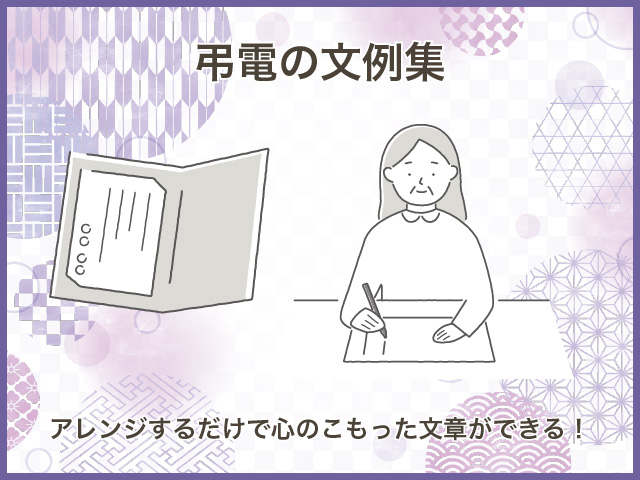 弔電の文例集／アレンジするだけで心のこもった文章ができる！