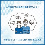 人生設計でお金の計画を立てよう！将来をシミュレーションし賢く未来に備える方法