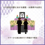 十七回忌法要における服装・お香典やお供え～マナーから施主様の行う準備まで解説