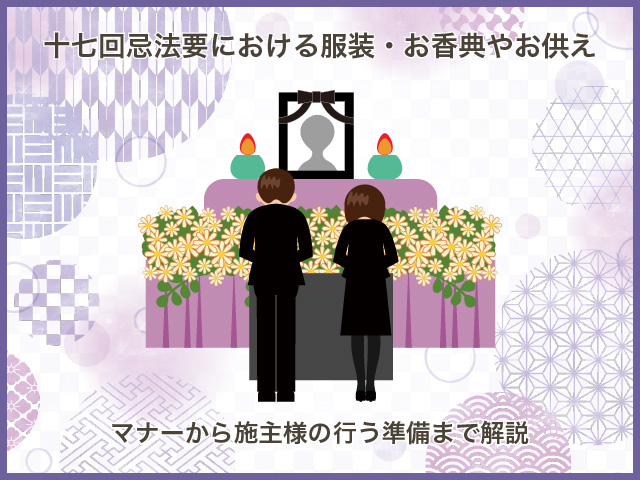十七回忌法要における服装・お香典やお供え～マナーから施主様の行う準備まで解説