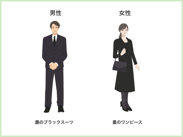 火葬式の服装は「喪服」