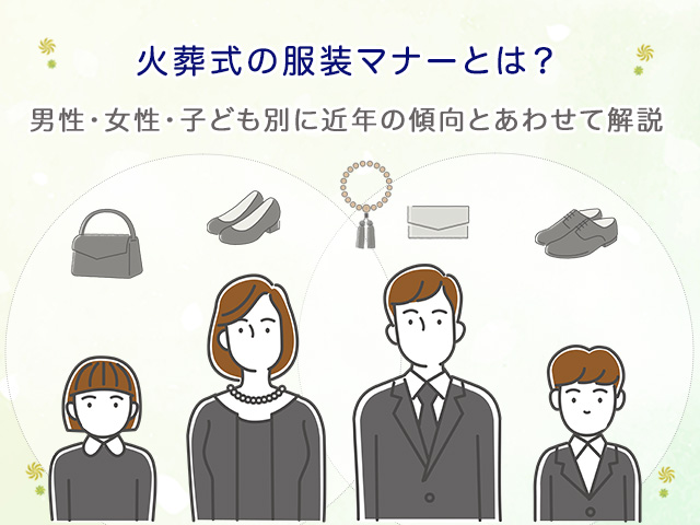 火葬式の服装マナーとは？男性・女性・子ども別に近年の傾向とあわせて解説