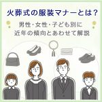 火葬式の服装マナーとは？男性・女性・子ども別に近年の傾向とあわせて解説
