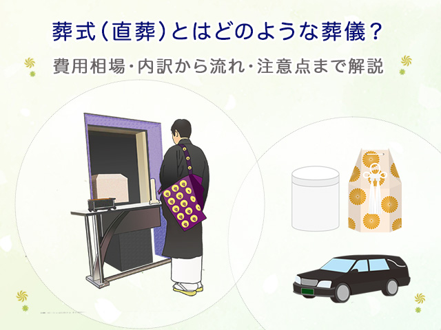 火葬式（直葬）とはどのような葬儀？費用相場・内訳から流れ・注意点まで解説