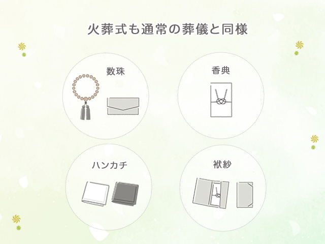 火葬式における持ち物