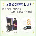 火葬式（直葬）とはどのような葬儀？費用相場・内訳から流れ・注意点まで解説