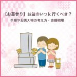 【お墓参り】お盆のいつに行くべき？手順やお供え物の考え方・金額相場