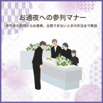 お通夜への参列マナー｜参列者の範囲からお香典、出席できないときの作法まで解説