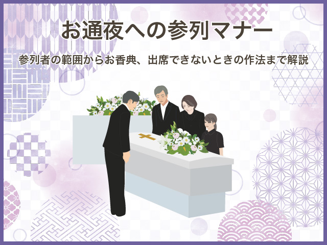 お通夜への参列マナー｜参列者の範囲からお香典、出席できないときの作法まで解説