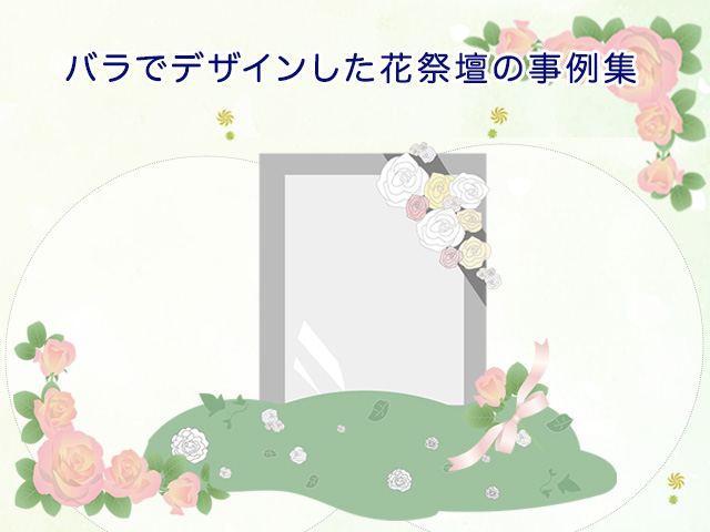 バラでデザインした花祭壇の事例集