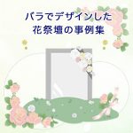 バラでデザインした花祭壇の事例集