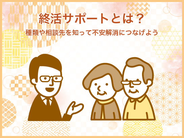 終活サポートとは？種類や相談先を知って不安解消につなげよう