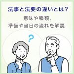 法事と法要の違いとは？意味や種類、準備や当日の流れを解説