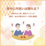 喪中に内祝いは贈れる？品物やのし紙、贈るタイミング【相手・自分が喪中のケース別に解説】