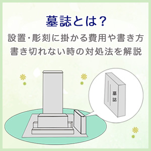 墓誌とは？設置・彫刻に掛かる費用や書き方、書き切れない時の対処法を解説｜葬儀・家族葬・お葬式なら「花葬儀」