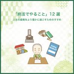 「終活でやること」12選｜人生の最期をより豊かに過ごすためのすすめ