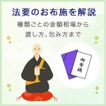法要のお布施を解説｜種類ごとの金額相場から渡し方、包み方まで