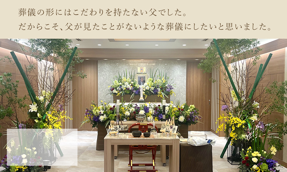親子の強い絆が感じられる家族葬でした。