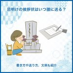 忌明けの挨拶状はいつ誰に送る？書き方や送り方、文例も紹介