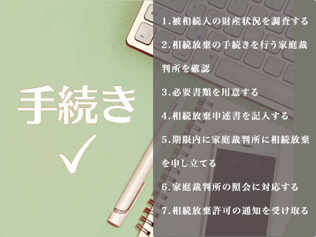 相続放棄の流れ｜ステップごとの詳細を解説