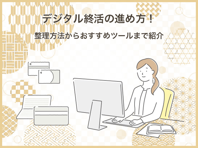 デジタル終活の進め方！整理方法からおすすめツールまで紹介