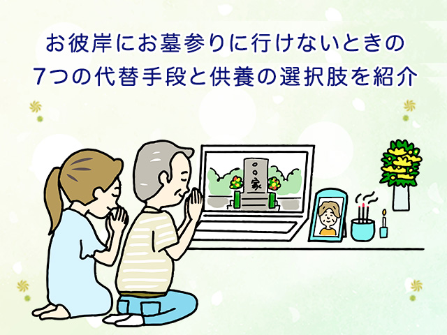 お彼岸にお墓参りに行けないときの7つの代替手段と供養の選択肢を紹介