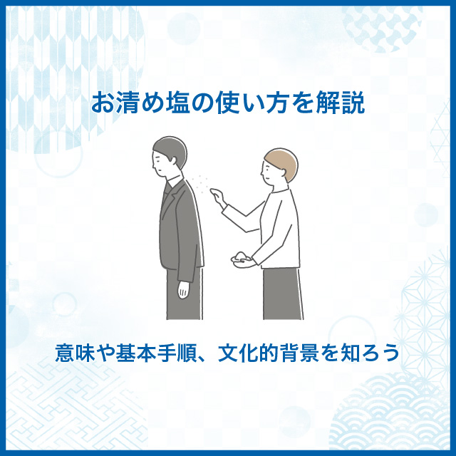 お清め塩の使い方を解説|意味や基本手順、文化的背景を知ろう お清め塩の使い方を解説|意味や基本手順、文化的背景を知ろう
