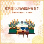 花祭壇には地域差がある？祭壇選びで重要なことも解説