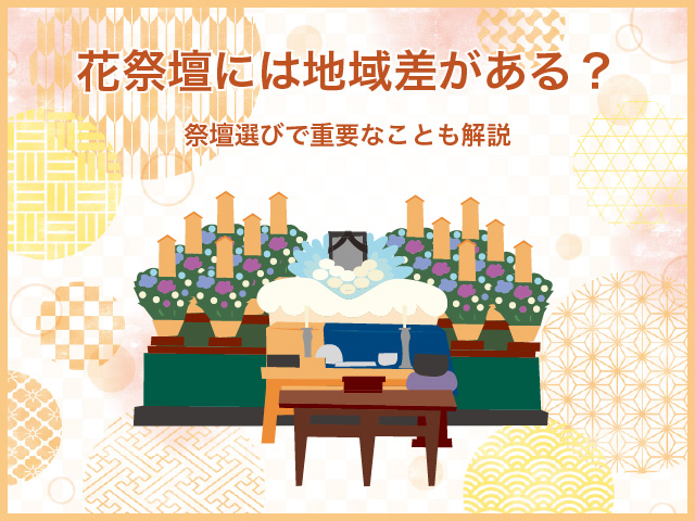 花祭壇には地域差がある？祭壇選びで重要なことも解説