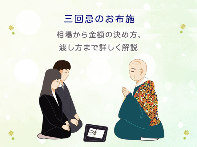 三回忌のお布施｜相場から金額の決め方、渡し方まで詳しく解説