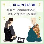 三回忌のお布施｜相場から金額の決め方、渡し方まで詳しく解説