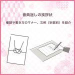 香典返しの挨拶状｜種類や書き方のマナー、文例（宗教別）を紹介