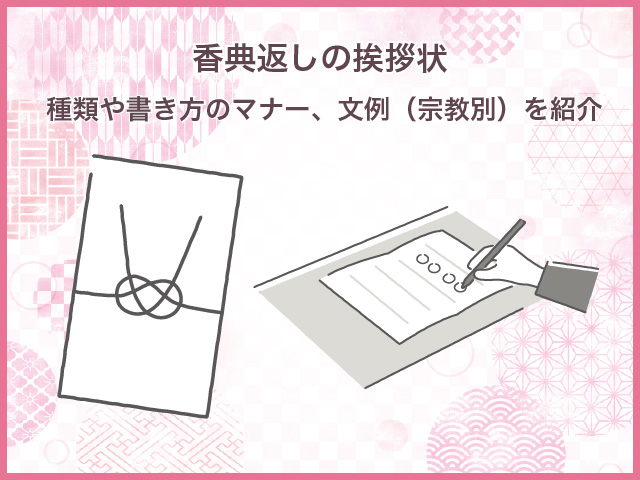 香典返しの挨拶状｜種類や書き方のマナー、文例（宗教別）を紹介