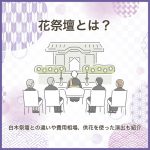 花祭壇とは？ 白木祭壇との違いや費用相場、供花を使った演出も紹介
