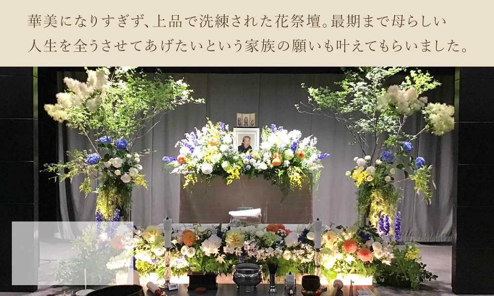 「最後までお母様らしい人生を」というご家族の願いを叶えるお見送り
