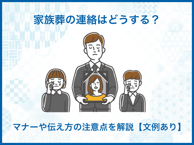 家族葬の連絡はどうする？マナーや伝え方の注意点を解説【文例あり】