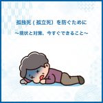 孤独死(孤立死）を防ぐために～現状と対策、今すぐできること～