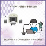 オンライン葬儀の準備と流れ｜喪主が知っておくべき注意点・マナーも解説