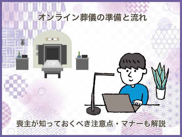 オンライン葬儀の準備と流れ｜喪主が知っておくべき注意点・マナーも解説