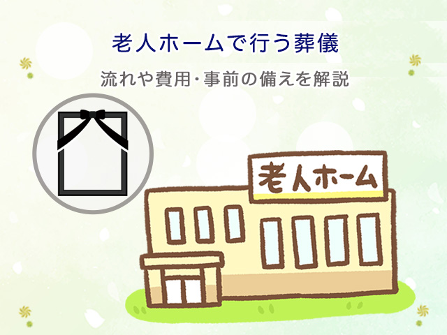 老人ホームで行う葬儀｜流れや費用・事前の備えを解説