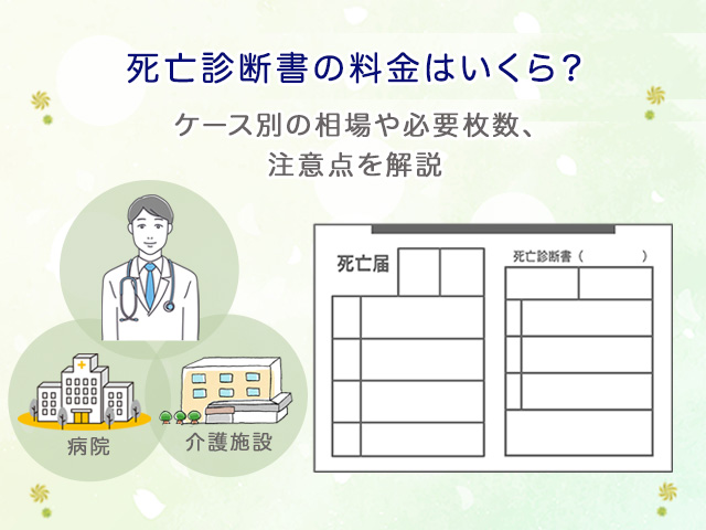 死亡診断書の料金はいくら？ケース別の相場や必要枚数、注意点を解説