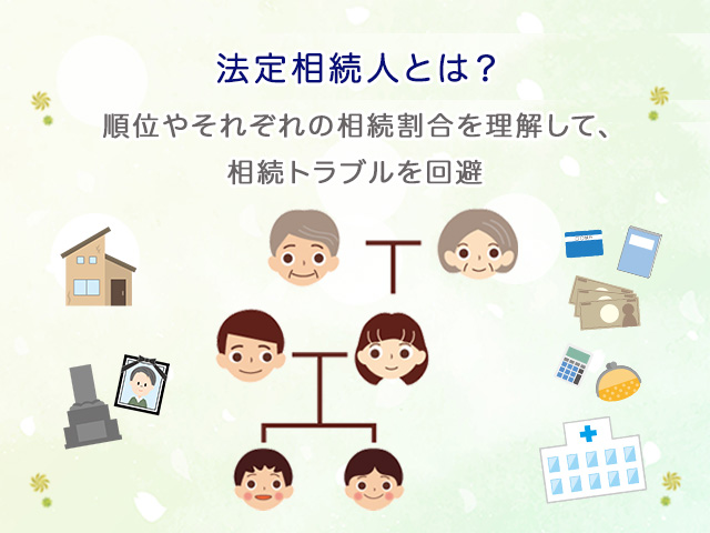法定相続人とは？順位やそれぞれの相続割合を理解して、相続トラブルを回避