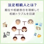 法定相続人とは？順位やそれぞれの相続割合を理解して、相続トラブルを回避