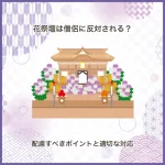 花祭壇は僧侶に反対される？配慮すべきポイントと適切な対応