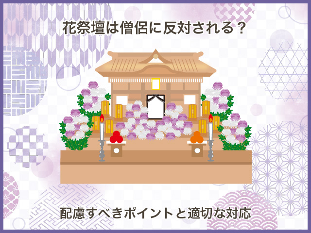 花祭壇は僧侶に反対される？配慮すべきポイントと適切な対応